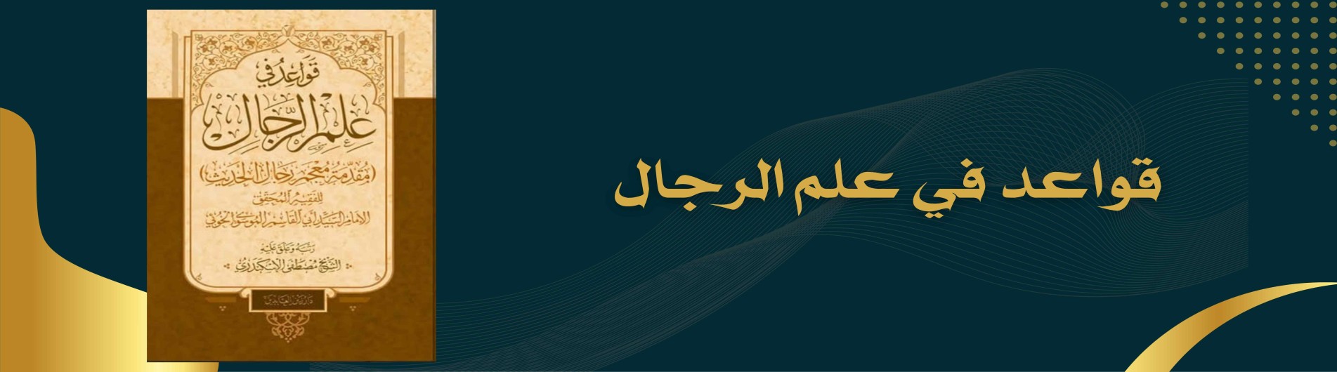 دورة قواعد في علم الرجال